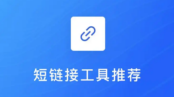 缩我短链接：功能丰富，专业可靠，永久免费使用